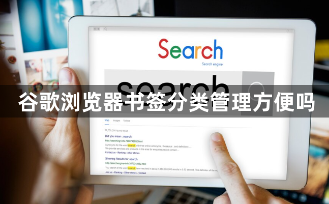 谷歌浏览器书签分类管理方便吗1