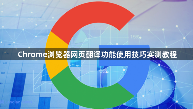 Chrome浏览器网页翻译功能使用技巧实测教程1