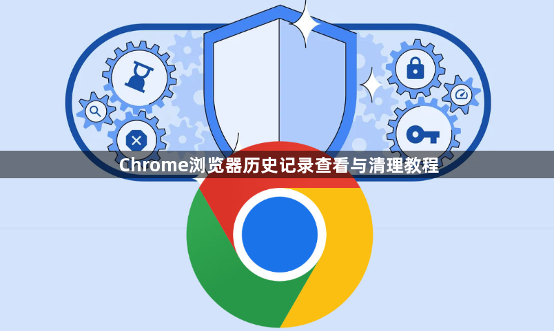Chrome浏览器历史记录查看与清理教程1