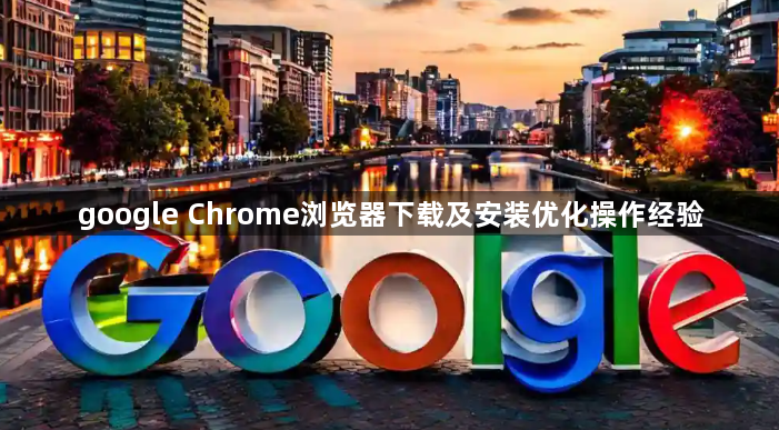 google Chrome浏览器下载及安装优化操作经验1