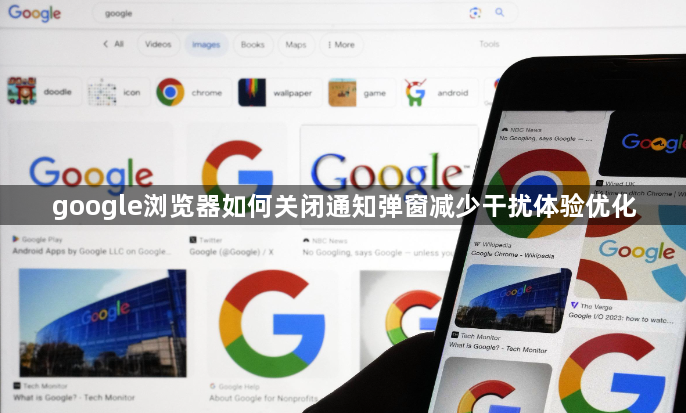google浏览器如何关闭通知弹窗减少干扰体验优化1