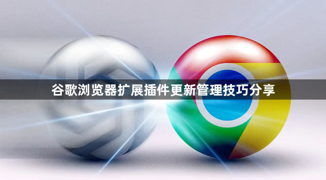 谷歌浏览器扩展插件更新管理技巧分享1