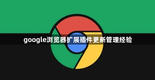 google浏览器扩展插件更新管理经验1