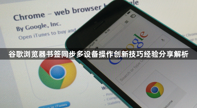 谷歌浏览器书签同步多设备操作创新技巧经验分享解析1