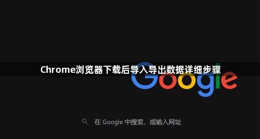 Chrome浏览器下载后导入导出数据详细步骤1