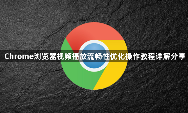 Chrome浏览器视频播放流畅性优化操作教程详解分享1