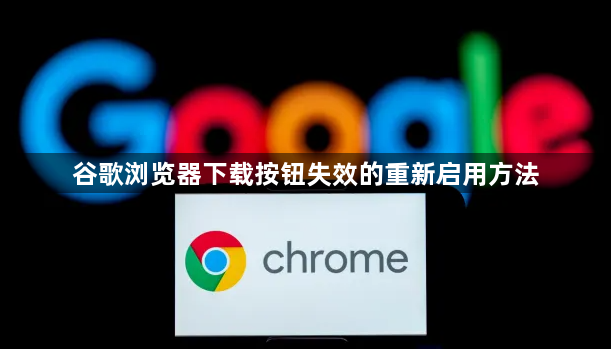 谷歌浏览器下载按钮失效的重新启用方法1