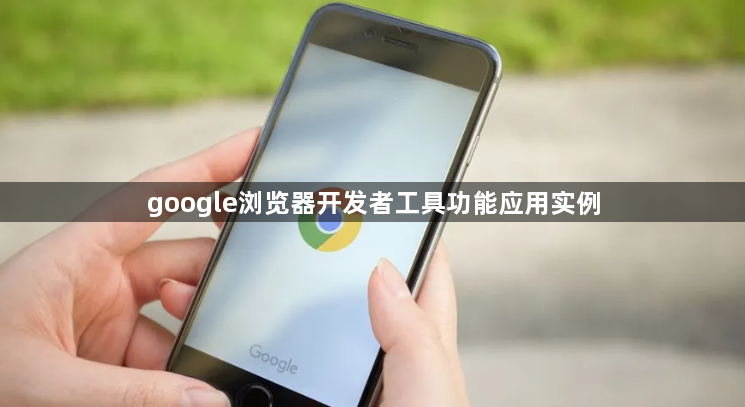 google浏览器开发者工具功能应用实例1