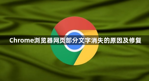 Chrome浏览器网页部分文字消失的原因及修复1