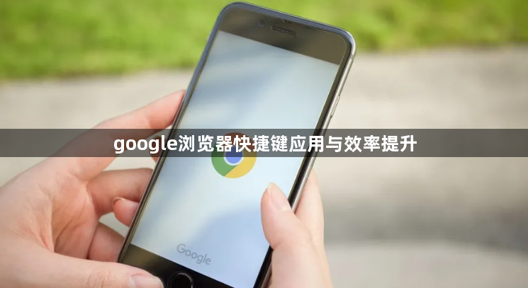 google浏览器快捷键应用与效率提升1