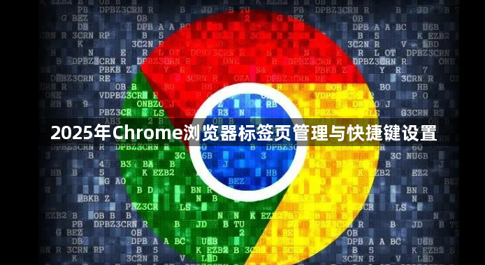 2025年Chrome浏览器标签页管理与快捷键设置1
