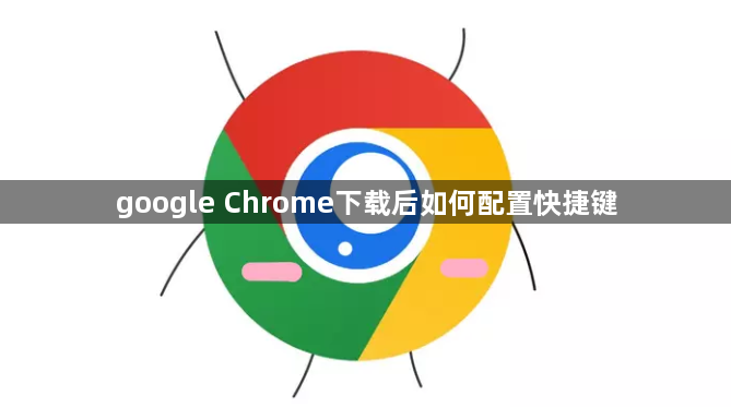 google Chrome下载后如何配置快捷键1
