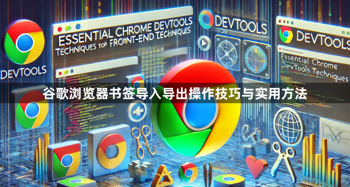 谷歌浏览器书签导入导出操作技巧与实用方法1