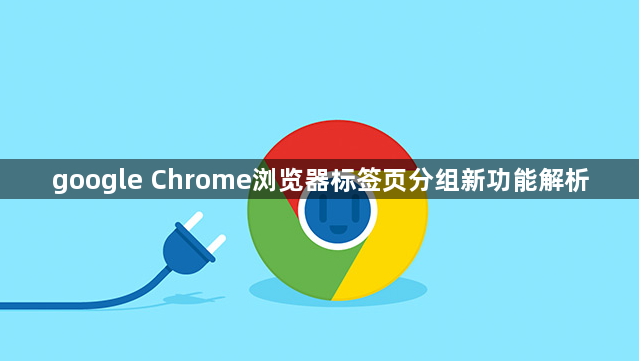 google Chrome浏览器标签页分组新功能解析1