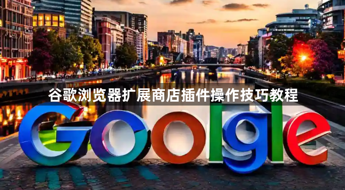 谷歌浏览器扩展商店插件操作技巧教程1