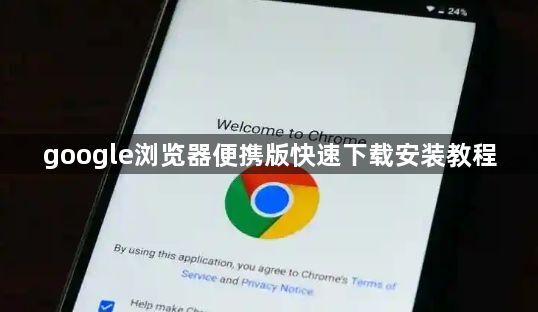 google浏览器便携版快速下载安装教程1