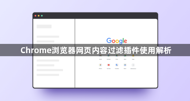 Chrome浏览器网页内容过滤插件使用解析1