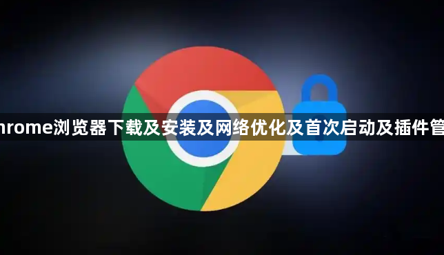 Chrome浏览器下载及安装及网络优化及首次启动及插件管理1