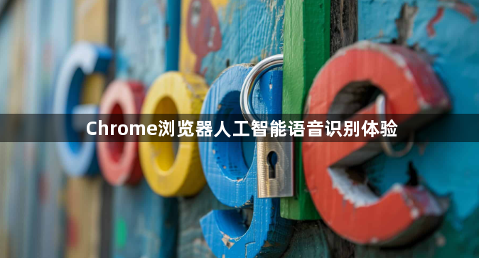 Chrome浏览器人工智能语音识别体验1