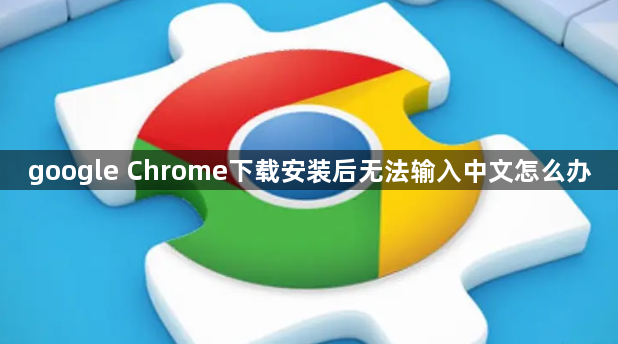 google Chrome下载安装后无法输入中文怎么办1