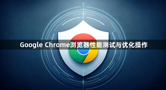 Google Chrome浏览器性能测试与优化操作1