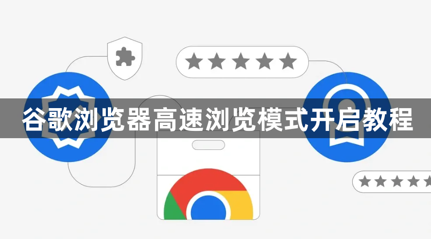 谷歌浏览器高速浏览模式开启教程1