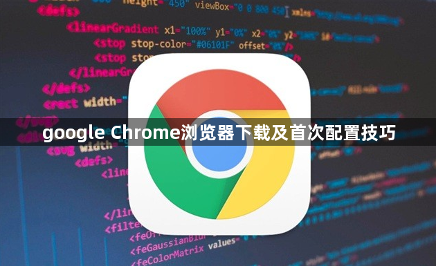 google Chrome浏览器下载及首次配置技巧1