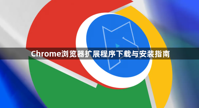 Chrome浏览器扩展程序下载与安装指南1