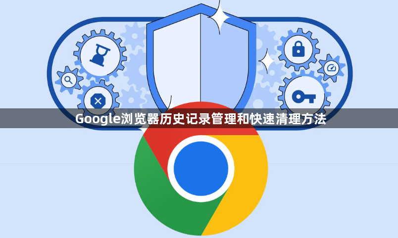 Google浏览器历史记录管理和快速清理方法1