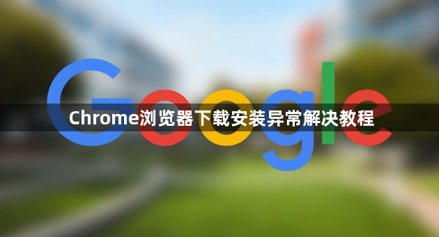 Chrome浏览器下载安装异常解决教程1