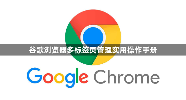 谷歌浏览器多标签页管理实用操作手册1