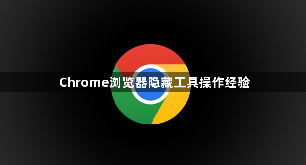 Chrome浏览器隐藏工具操作经验1