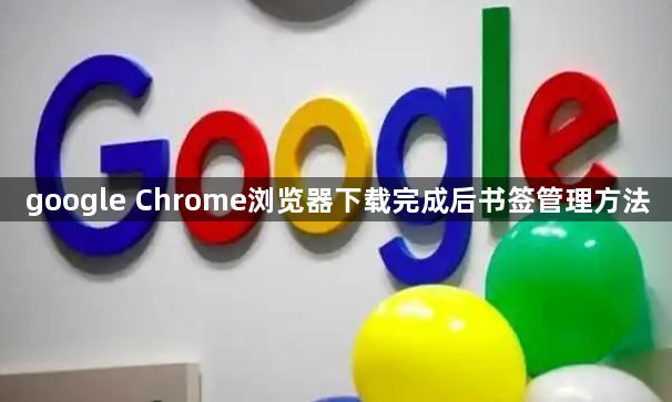 google Chrome浏览器下载完成后书签管理方法1