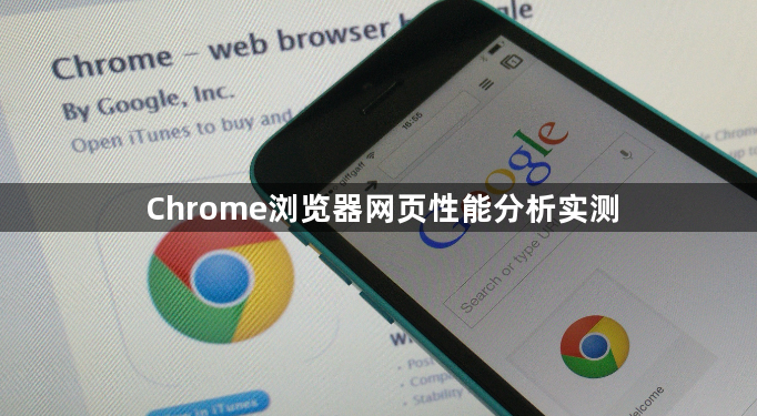 Chrome浏览器网页性能分析实测1
