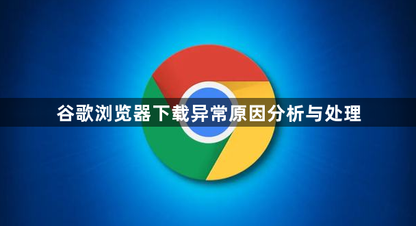 谷歌浏览器下载异常原因分析与处理1