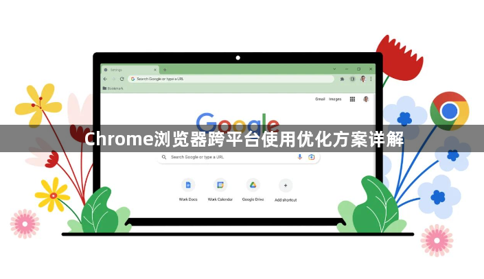 Chrome浏览器跨平台使用优化方案详解1