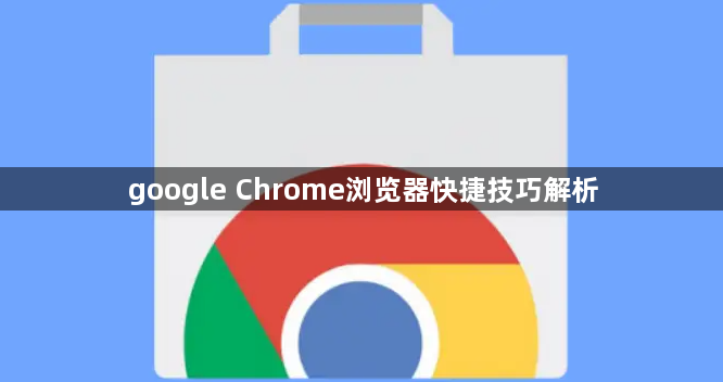 google Chrome浏览器快捷技巧解析1