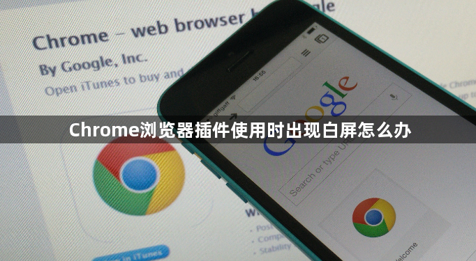 Chrome浏览器插件使用时出现白屏怎么办1