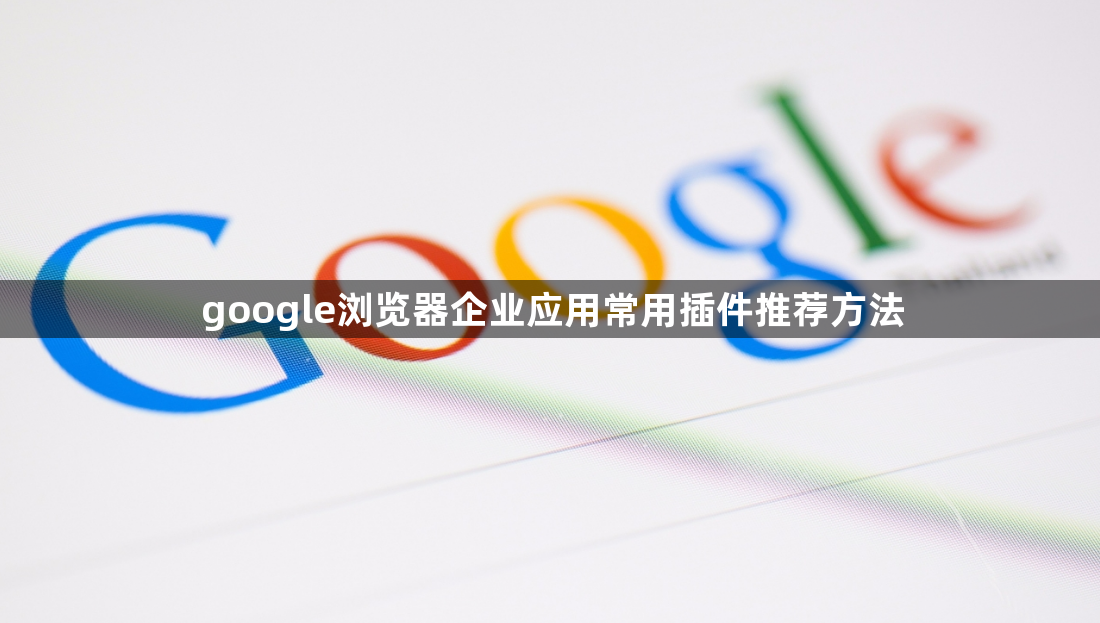 google浏览器企业应用常用插件推荐方法1