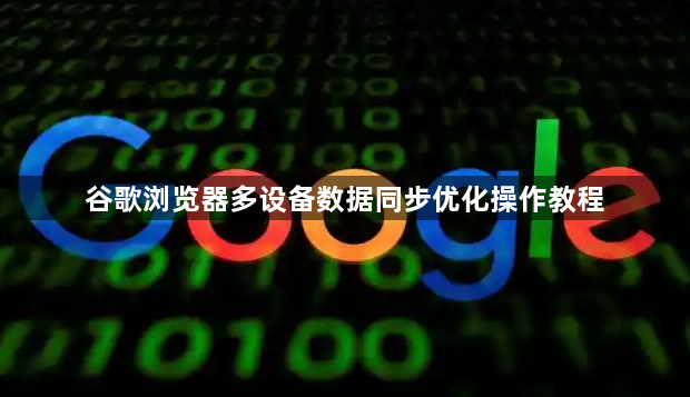 谷歌浏览器多设备数据同步优化操作教程1