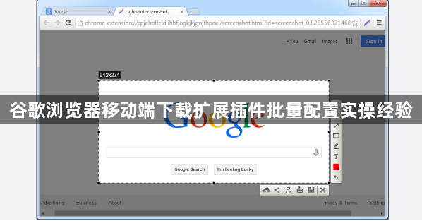 谷歌浏览器移动端下载扩展插件批量配置实操经验1