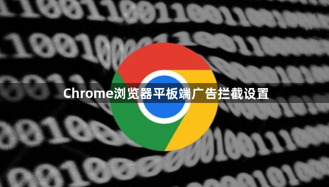 Chrome浏览器平板端广告拦截设置1