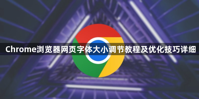 Chrome浏览器网页字体大小调节教程及优化技巧详细1