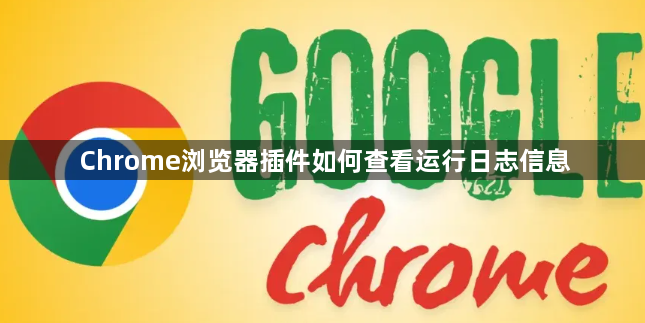 Chrome浏览器插件如何查看运行日志信息1