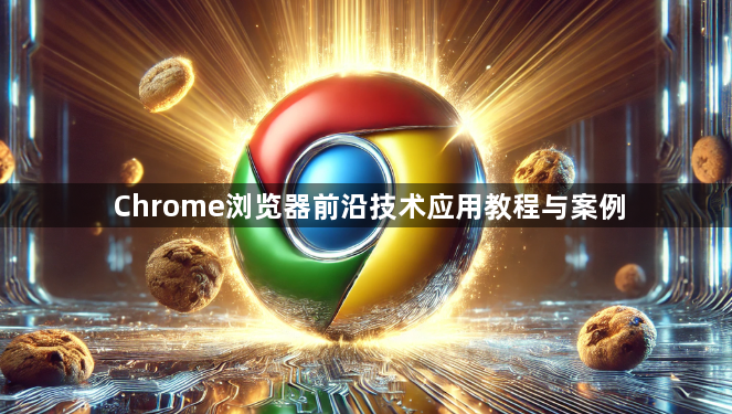 Chrome浏览器前沿技术应用教程与案例1