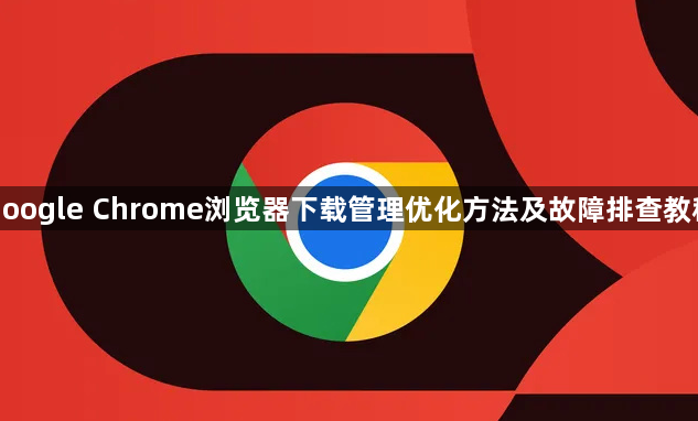 google Chrome浏览器下载管理优化方法及故障排查教程1