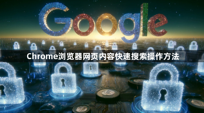 Chrome浏览器网页内容快速搜索操作方法1
