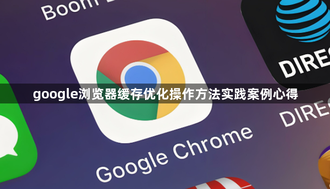 google浏览器缓存优化操作方法实践案例心得1