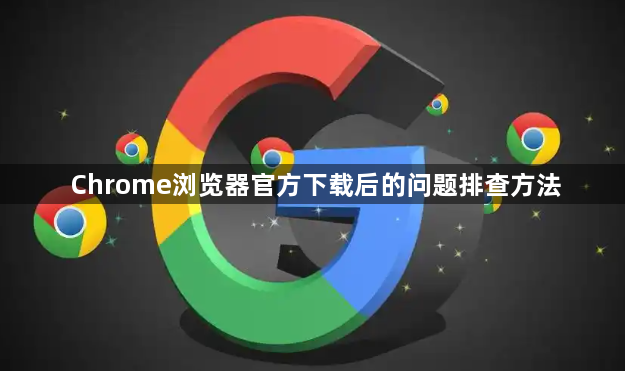 Chrome浏览器官方下载后的问题排查方法1