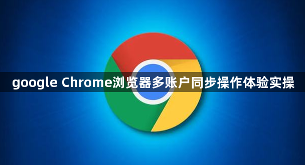 google Chrome浏览器多账户同步操作体验实操1